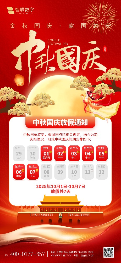 双节同庆，共贺华诞与团圆——智联数字放假通知！