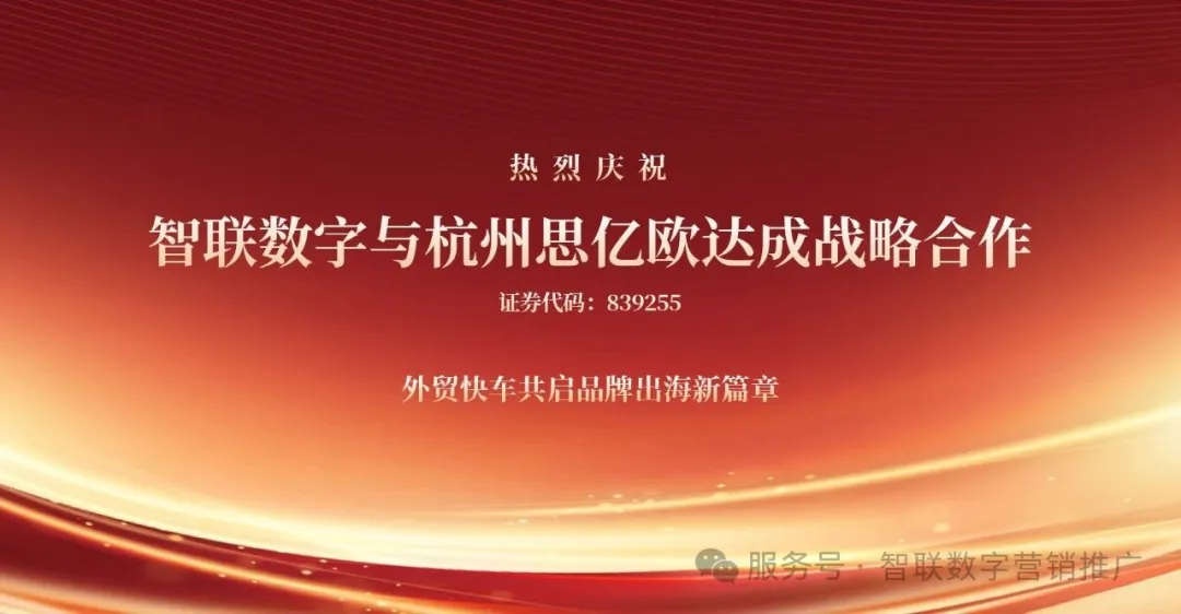 智联数字×思亿欧「外贸快车」深度合作启动！外贸快车+社媒营销双引擎赋能机械设备出海新范式