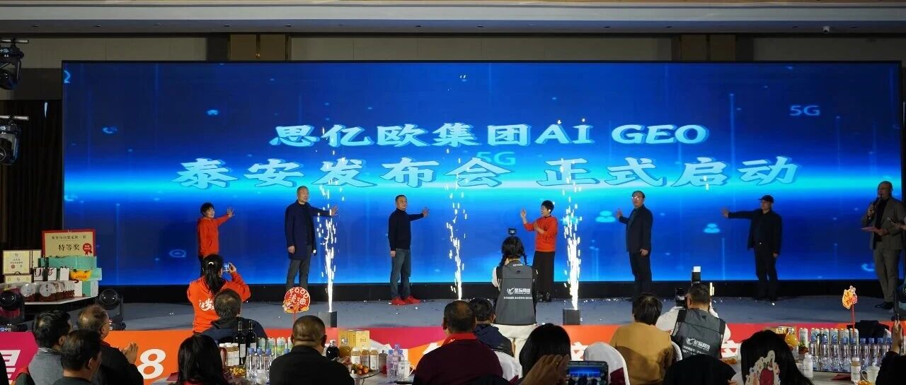 欧亿思集团Ai GEO发布会泰安隆重举行，智联数字受邀共探AI前沿！