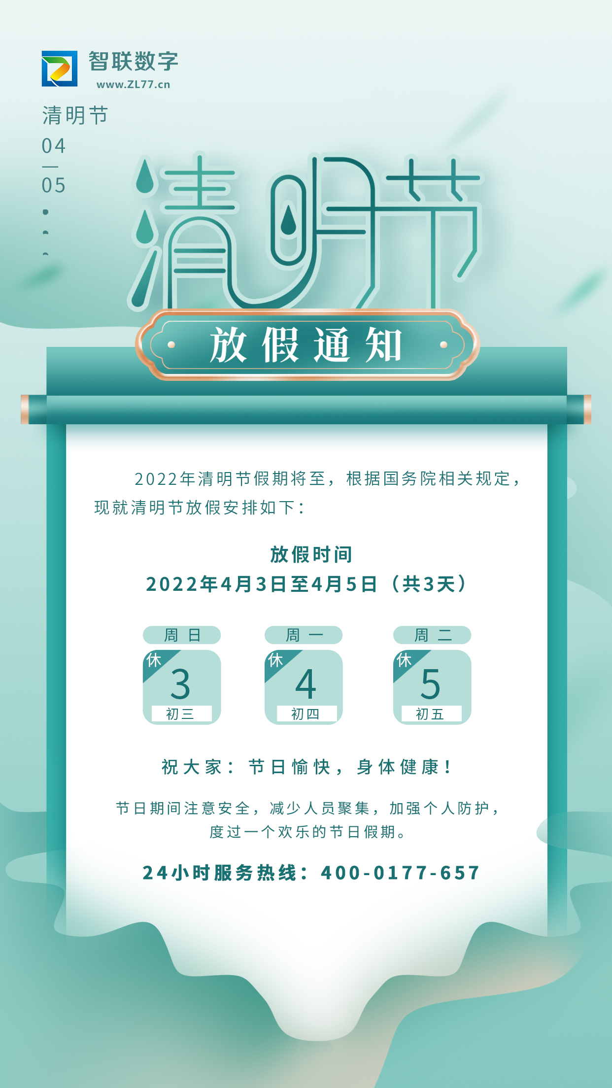 <b>2022年智联数字清明节放假通知！</b>