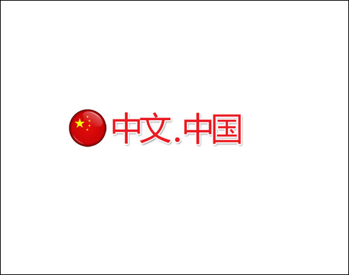 烟台网络公司告诉您注册中文域名的必要性