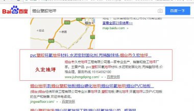 久宏地坪关键词优化案例