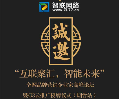 『互联聚汇，智能未来』全网品牌营销企业家高峰论坛暨G3云推广授牌仪式(烟台站)